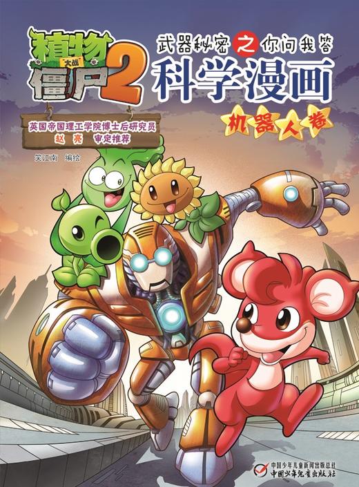 植物大战僵尸2武器秘密之你问我答科学漫画·机器人卷 适读年龄6-15岁 商品图4
