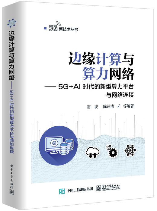 边缘计算与算力网络——5G+AI时代的新型算力平台与网络连接 商品图0