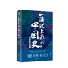 新书预售 一读就上瘾的中国史2 历史大变局 温伯陵著 温乎作品集 爆笑细看有料中国史权力战争政治社科书籍 商品缩略图0