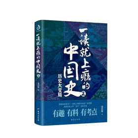 新书预售 一读就上瘾的中国史2 历史大变局 温伯陵著 温乎作品集 爆笑细看有料中国史权力战争政治社科书籍