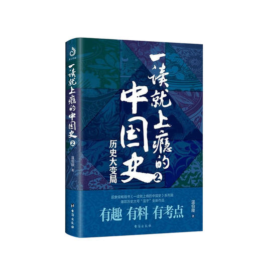新书预售 一读就上瘾的中国史2 历史大变局 温伯陵著 温乎作品集 爆笑细看有料中国史权力战争政治社科书籍 商品图0