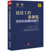 常设中国建设工程法律论坛第十工作组 •「建设工程总承包合同纠纷裁判指引」 商品缩略图0