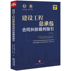 常设中国建设工程法律论坛第十工作组 •「建设工程总承包合同纠纷裁判指引」