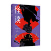 新书预售 怪谈 日本怪谈文学开山之作 定制28幅妖怪图画 编撰小泉八云生平年鉴 悚然怪异的妖魔 往往潜伏在寻常隐秘的角落 商品缩略图1