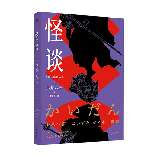 新书预售 怪谈 日本怪谈文学开山之作 定制28幅妖怪图画 编撰小泉八云生平年鉴 悚然怪异的妖魔 往往潜伏在寻常隐秘的角落 商品图1