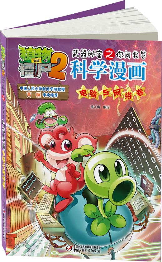 植物大战僵尸2武器秘密之你问我答科学漫画•电脑与网络卷 适读年龄6-15岁 商品图1