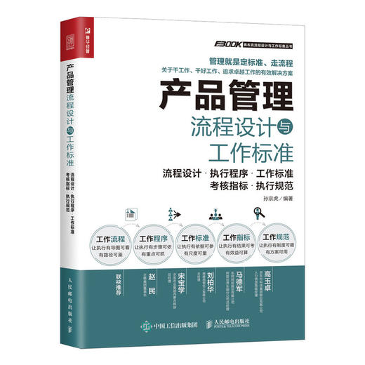 产品管理流程设计与工作标准 流程设计·执行程序·工作标准·考核指标·执行规范 商品图0