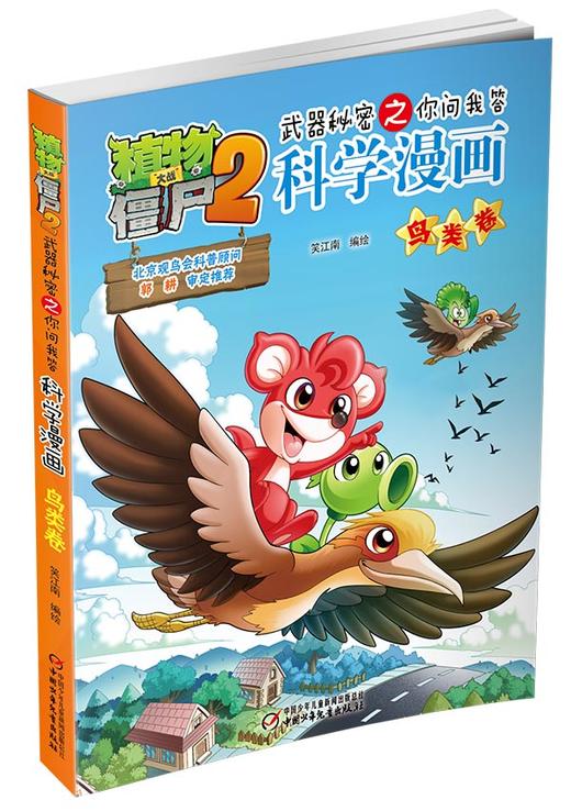植物大战僵尸2武器秘密之你问我答科学漫画鸟类卷 适读年龄6-15岁 商品图2