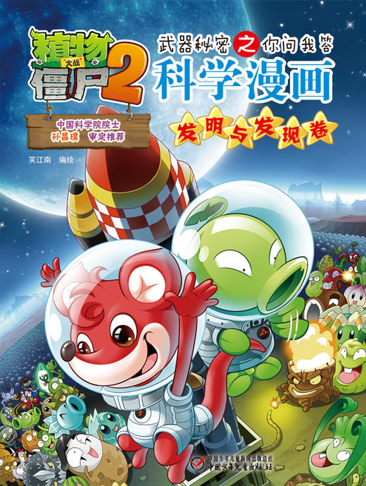植物大战僵尸2武器秘密之你问我答科学漫画·发明与发现卷 适读年龄6-15岁 商品图4