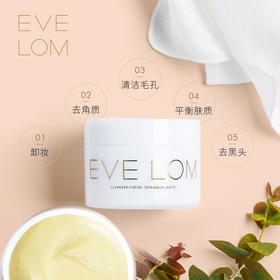 EVE LOM经典洁颜霜洁面卸妆膏