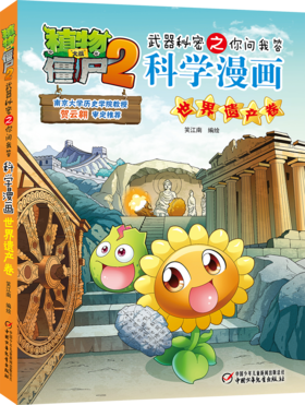 植物大战僵尸2武器秘密之你问我答科学漫画·世界遗产卷  适读年龄6-15岁