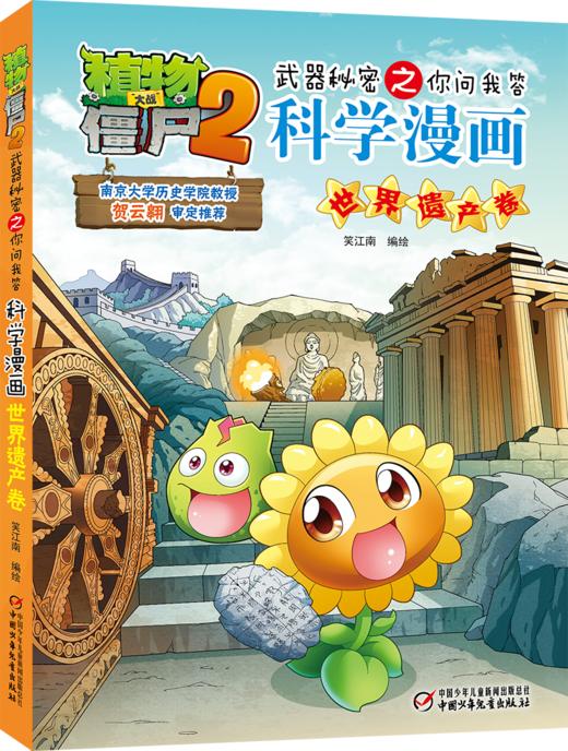 植物大战僵尸2武器秘密之你问我答科学漫画·世界遗产卷  适读年龄6-15岁 商品图0