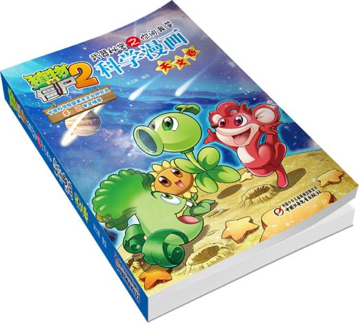 植物大战僵尸2武器秘密之你问我答科学漫画•天文卷 适读年龄6-15岁 商品图4