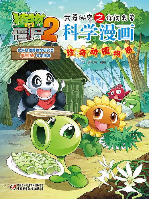 植物大战僵尸2武器秘密之你问我答科学漫画•珍奇动植物卷 适读年龄6-15岁 商品图4