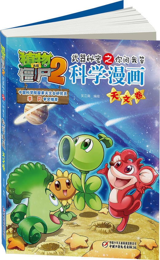植物大战僵尸2武器秘密之你问我答科学漫画•天文卷 适读年龄6-15岁 商品图3