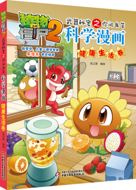 植物大战僵尸2武器秘密之你问我答科学漫画健康生活卷 适读年龄6-15岁