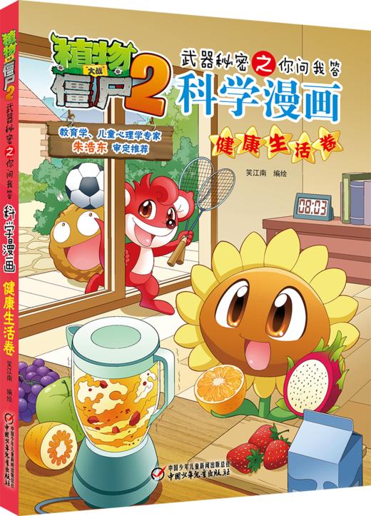 植物大战僵尸2武器秘密之你问我答科学漫画健康生活卷 适读年龄6-15岁 商品图0