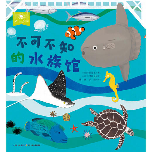《一起去逛动物园水族馆：不可不知的水族馆》([日]阿部浩志) 商品图1