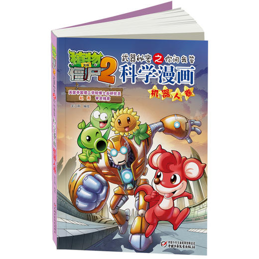 植物大战僵尸2武器秘密之你问我答科学漫画·机器人卷 适读年龄6-15岁 商品图1