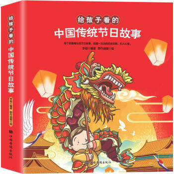 给孩子看的中国传统节日故事 商品图0