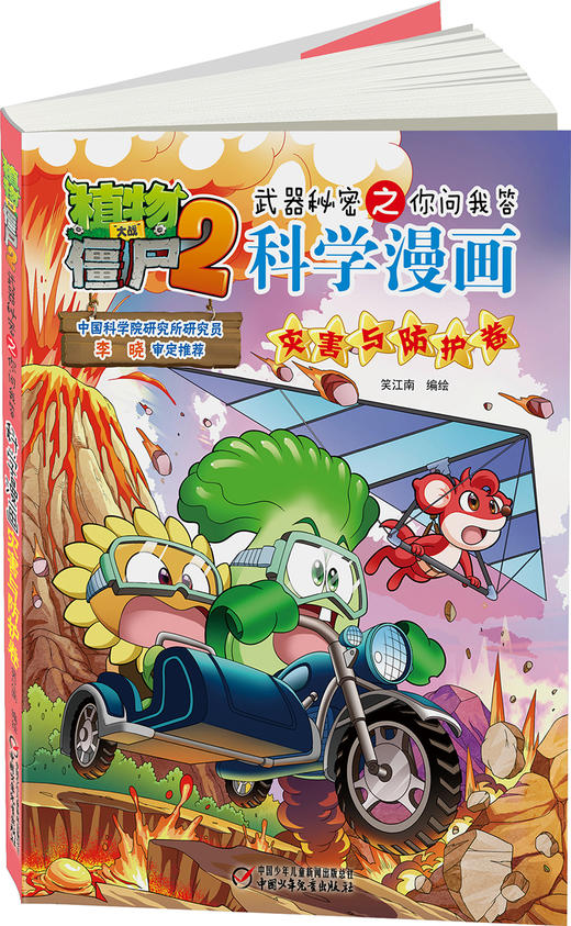 植物大战僵尸2武器秘密之你问我答科学漫画•灾害与防护卷 适读年龄6-15岁 商品图3