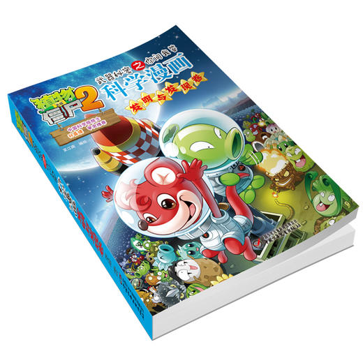 植物大战僵尸2武器秘密之你问我答科学漫画·发明与发现卷 适读年龄6-15岁 商品图3