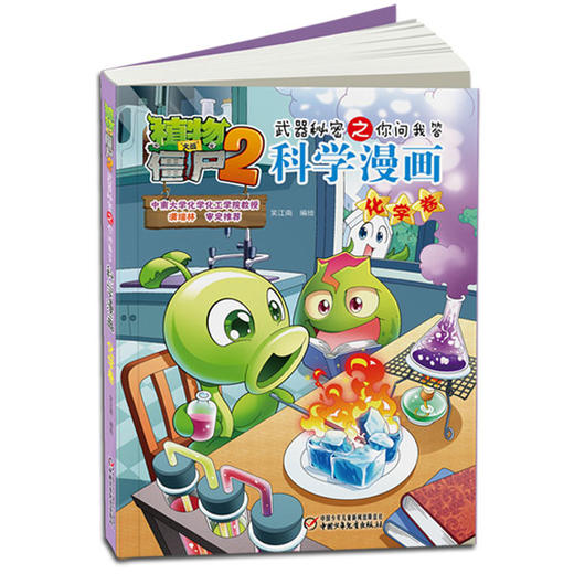植物大战僵尸2武器秘密之你问我答科学漫画•化学卷 适读年龄6-15岁 商品图1