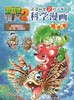 植物大战僵尸2武器秘密之你问我答科学漫画·海洋卷 适读年龄6-15岁 商品缩略图4