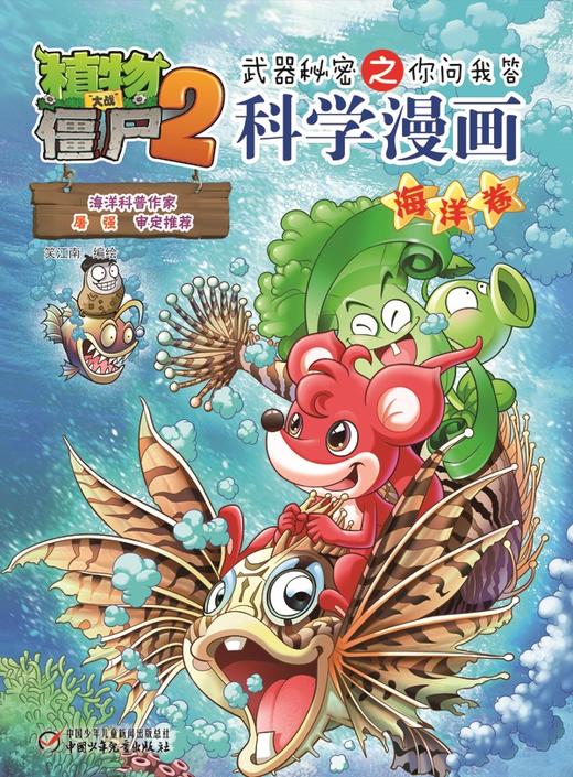 植物大战僵尸2武器秘密之你问我答科学漫画·海洋卷 适读年龄6-15岁 商品图4