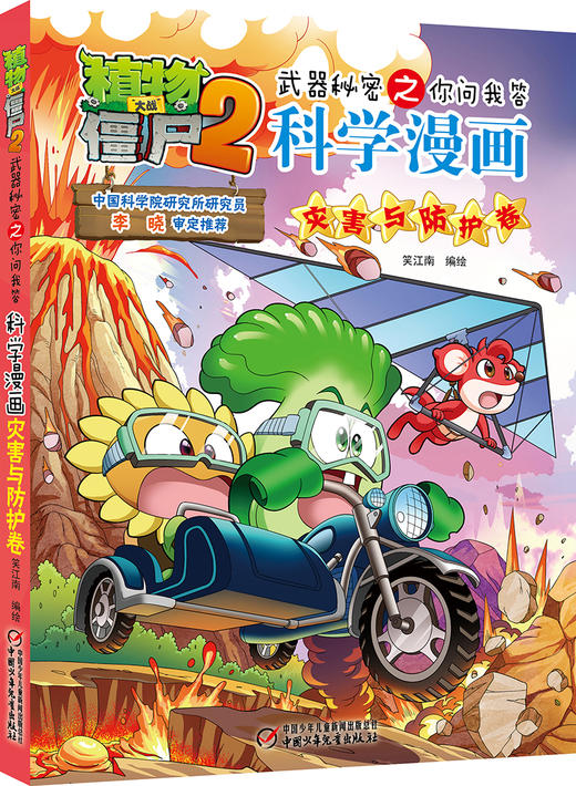 植物大战僵尸2武器秘密之你问我答科学漫画•灾害与防护卷 适读年龄6-15岁 商品图0