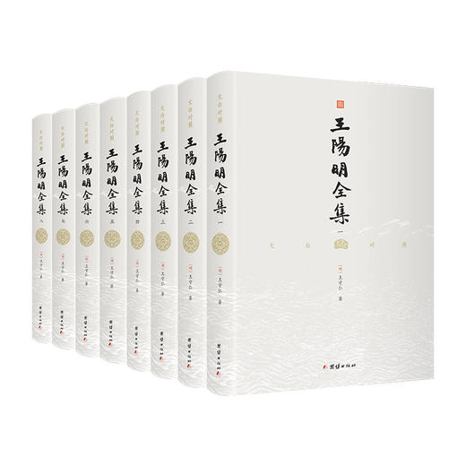 《王阳明全集》（全8册）|文白对照全译本|赠送阳明心学入门《读懂王阳明》 商品图0