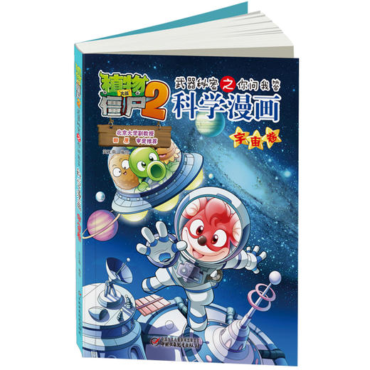植物大战僵尸2武器秘密之你问我答科学漫画·宇宙卷 适读年龄6-15岁 商品图1