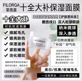 【拒绝初老症 补回好气色】FILORGA 菲洛嘉 MESO-MASK  十全大补面膜50ml 柔滑亮泽焕颜