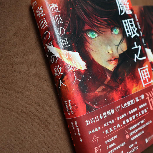 魔眼之匣谜案轰动日本推理届尸人庄谜案第二弹今村昌弘著