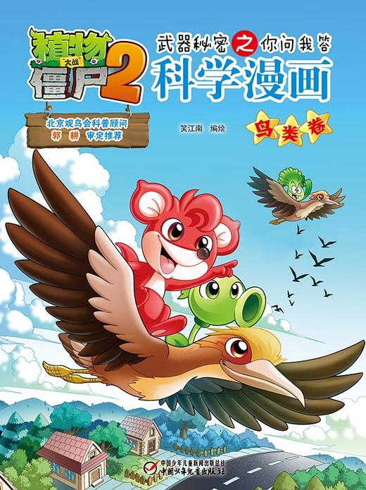 植物大战僵尸2武器秘密之你问我答科学漫画鸟类卷 适读年龄6-15岁 商品图1
