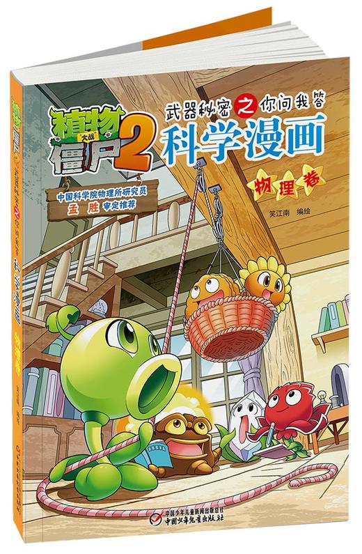 植物大战僵尸2武器秘密之你问我答科学漫画•物理卷 适读年龄6-15岁 商品图3