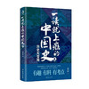 新书预售 一读就上瘾的中国史2 历史大变局 温伯陵著 温乎作品集 爆笑细看有料中国史权力战争政治社科书籍 商品缩略图1