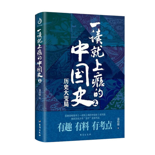 新书预售 一读就上瘾的中国史2 历史大变局 温伯陵著 温乎作品集 爆笑细看有料中国史权力战争政治社科书籍 商品图1