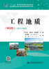 00正版现货 工程地质（第四版）配学习手册 十二五职业教育国家规划教材 地质 地质勘查 地质学 职业教材 人民交通出版社 商品缩略图2