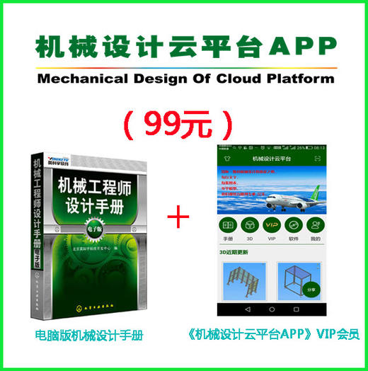 电子版《机械工程师设计手册》+《机械设计云平台APP》VIP会员 商品图0