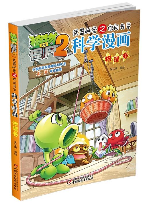 植物大战僵尸2武器秘密之你问我答科学漫画•物理卷 适读年龄6-15岁 商品图1