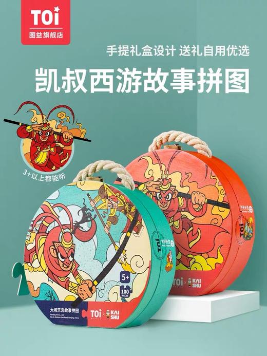 【凯叔讲故事】TOI图益西游故事拼图联名款儿童益智玩具5-6-7-8岁 商品图0