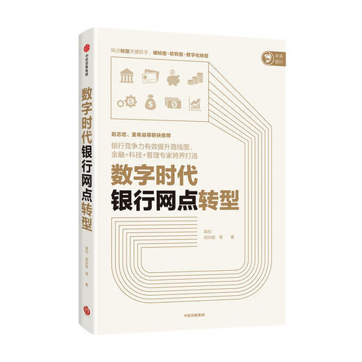 数字时代银行网点转型 高钧 胡庆能等著 经济理论 银行竞争力 金融+科技+管理专家跨界打造 网点转数字化转型 中信出版社 正版 商品图2