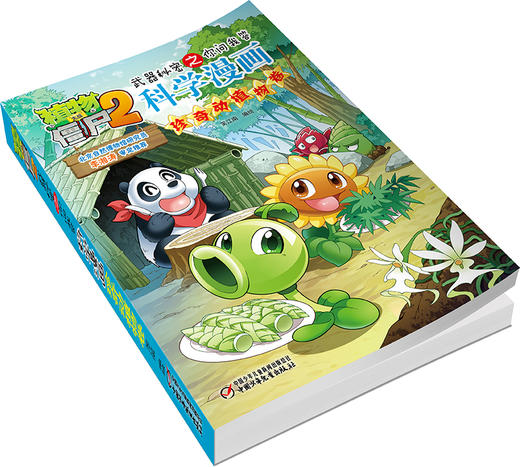 植物大战僵尸2武器秘密之你问我答科学漫画•珍奇动植物卷 适读年龄6-15岁 商品图2