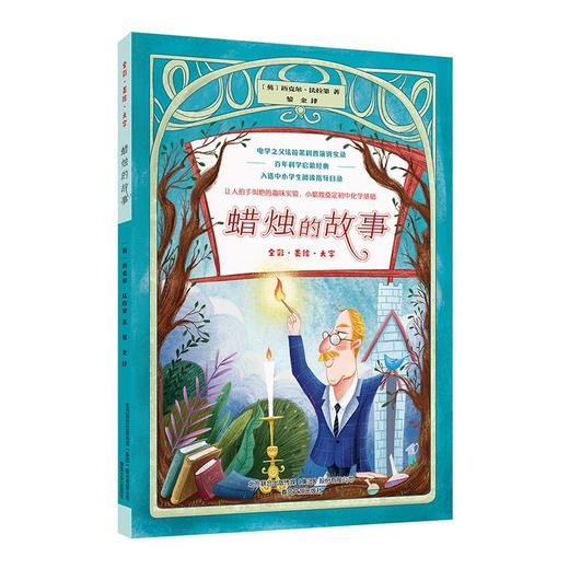 蜡烛的故事/世界科普经典 商品图0