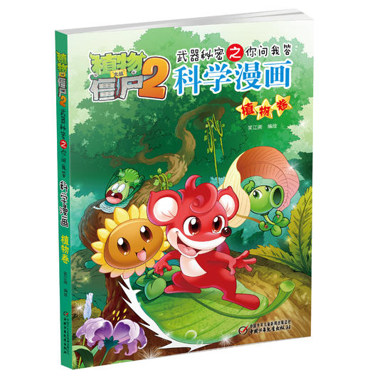 植物大战僵尸2武器秘密之你问我答科学漫画•植物卷 适读年龄6-15岁 商品图0