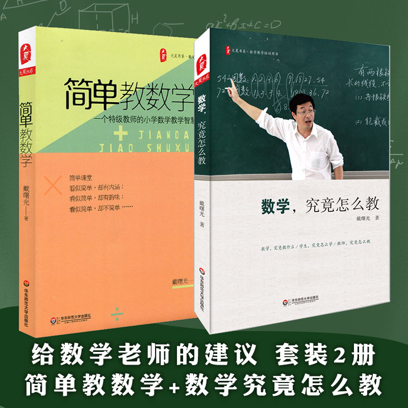 给数学老师的建议 套装2册  简单教数学+数学究竟怎么教