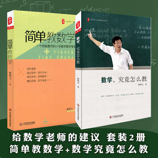 给数学老师的建议 套装2册  简单教数学+数学究竟怎么教 商品图0