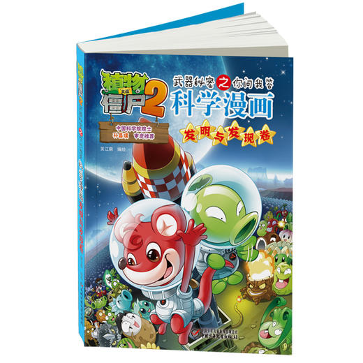 植物大战僵尸2武器秘密之你问我答科学漫画·发明与发现卷 适读年龄6-15岁 商品图1