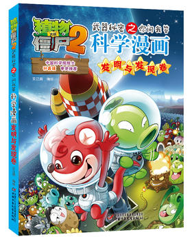 植物大战僵尸2武器秘密之你问我答科学漫画·发明与发现卷 适读年龄6-15岁